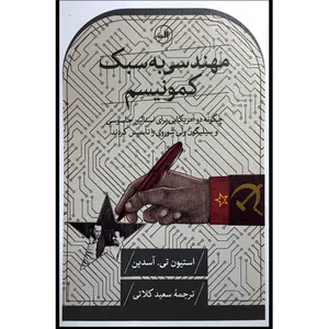 کتاب مهندسی به سبك كمونيسم اثر استيون تی آسدين نشر ثالث