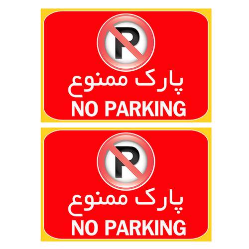 برچسب بازدارنده پارک ممنوع کد TFB110 بسته 2عددی