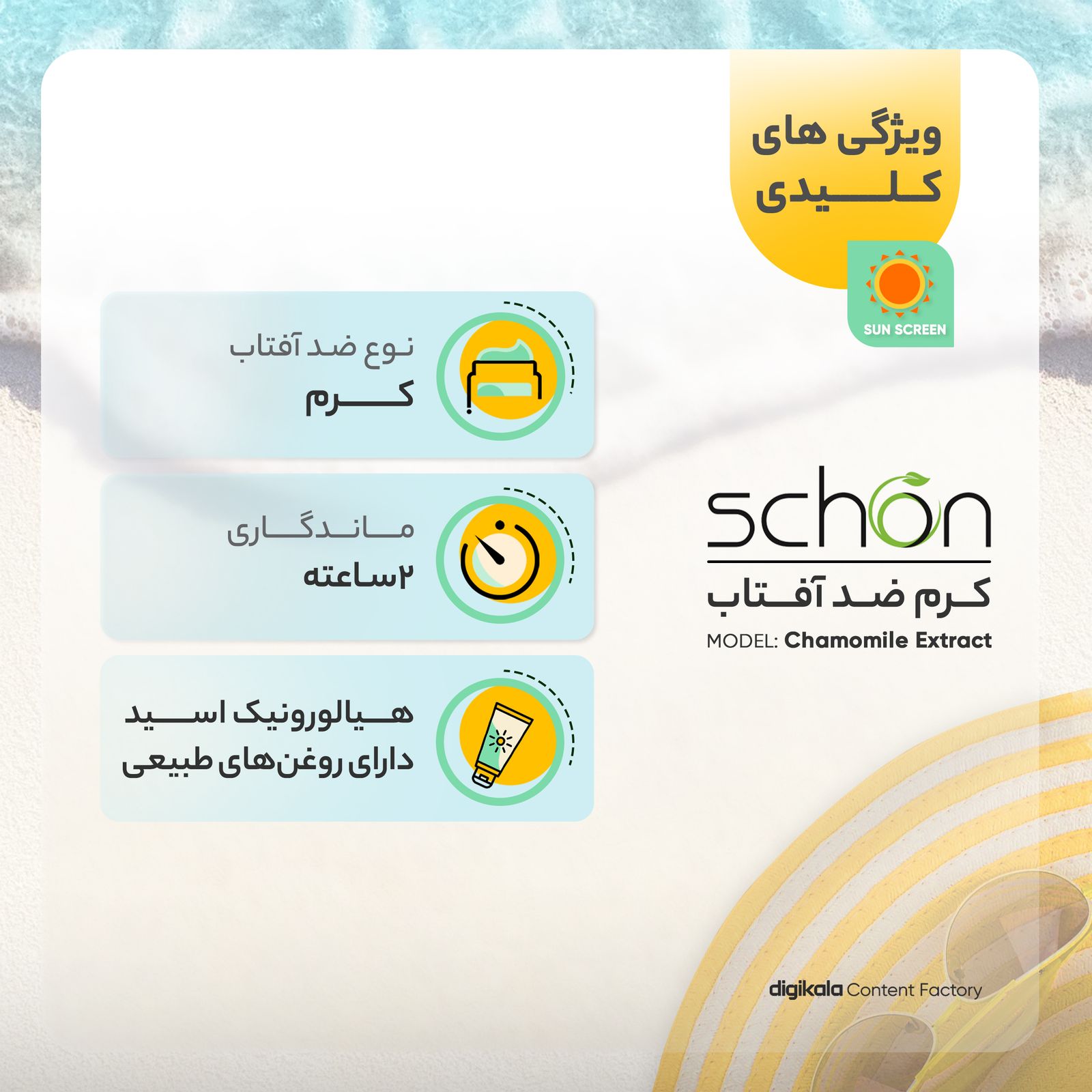کرم ضدآفتاب بدون رنگ شون مدل Chamomile Extract -  - 4