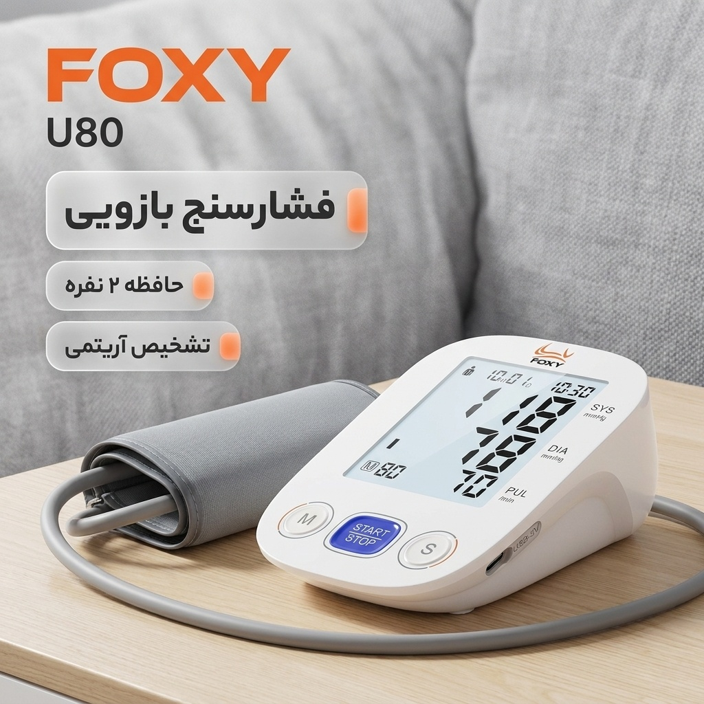 فشارسنج بازویی دیجیتال فوکسی مدل U80 با نمایشگر LCD، حافظه بیش از 99 رکورد، قابلیت اندازه‌گیری فشار خون و ضربان قلب، تشخیص آریتمی، دو پروفایل کاربر و منبع انرژی برق و باتری