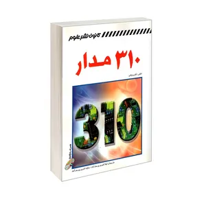 کتاب 310 مدار اثر جمعی از نویسندگان ترجمه سکینه قنبری یوسف آباد و لیلا قنبری یوسف آباد نشر کانون نشر علوم