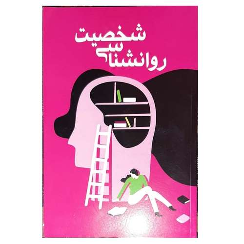 کتاب روانشناسی شخصیت اثر زهرا یثربی انتشارات توساکو