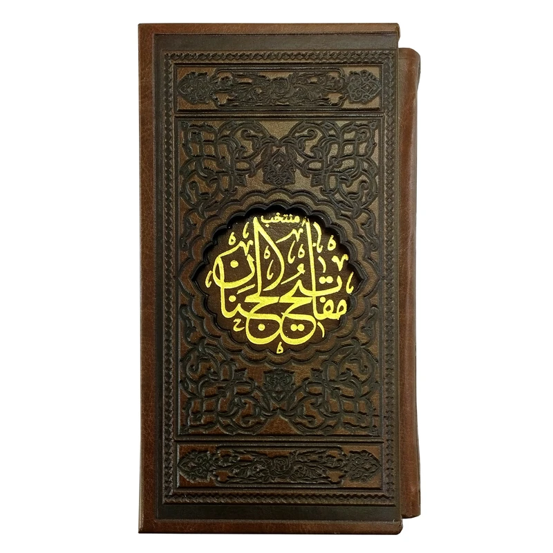 کتاب منتخب مفاتیح الجنان ترجمه مهدی الهی قمشه ای انتشارات موسسه شهریاری