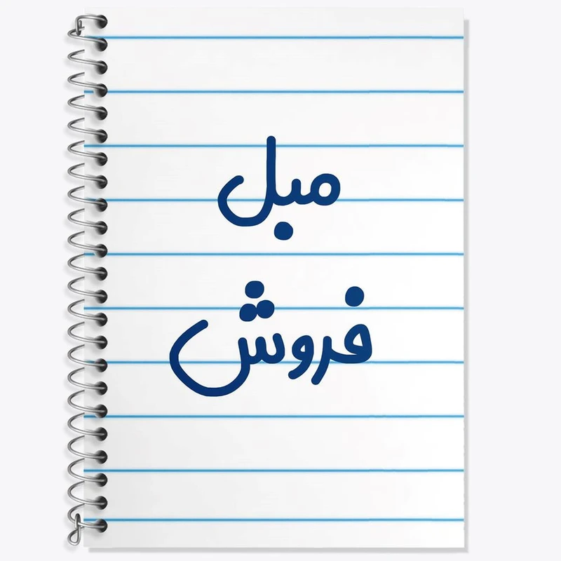 دفتر زبان 50 برگ خندالو مدل دو خط طرح مبل فروش کد 8152