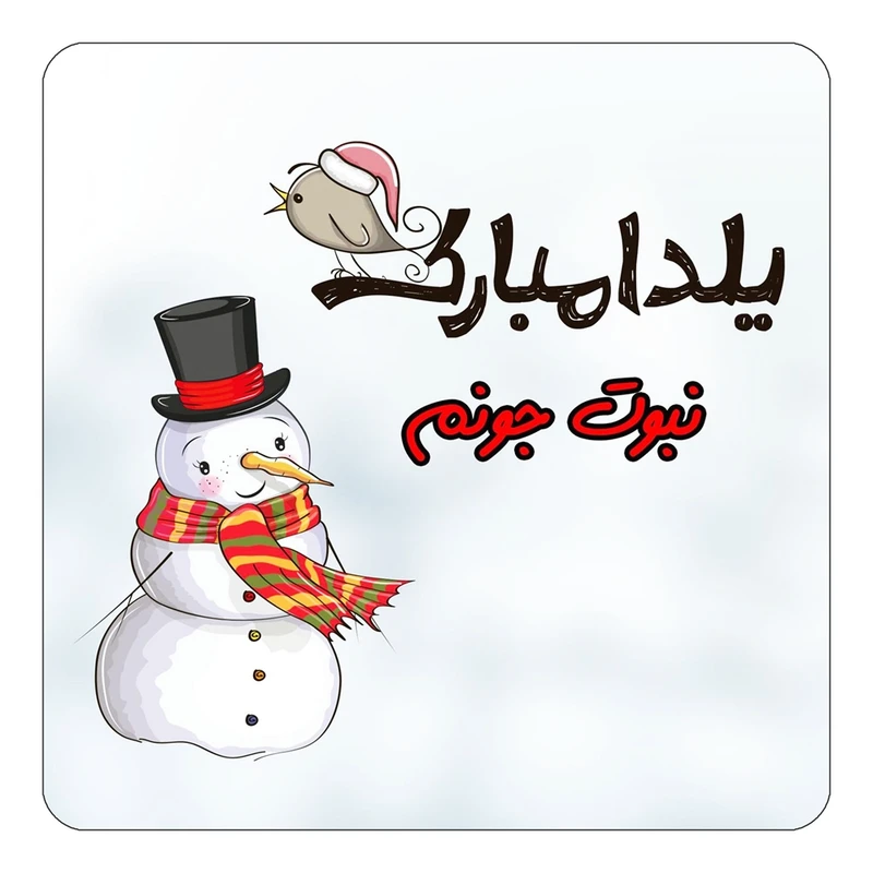 مگنت کاکتی طرح اسم نبوت مدل شب یلدا مبارک کد mg44466