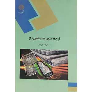 کتاب ترجمه متون مطبوعاتی 1 اثر غلامرضا تجویدی انتشارات دانشگاه پیام نور