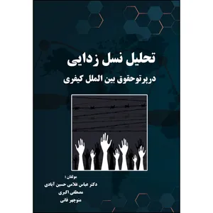 کتاب تحلیل نسل زدایی در پرتو حقوق بین الملل کیفری اثر جمعی از نویسندگان انتشارات ارسطو
