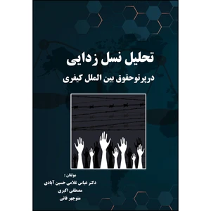 کتاب تحلیل نسل زدایی در پرتو حقوق بین الملل کیفری اثر جمعی از نویسندگان انتشارات ارسطو