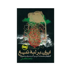 کتاب ایران بر لبه تیغ اثر محمد فاضلی انتشارات روزنه 
