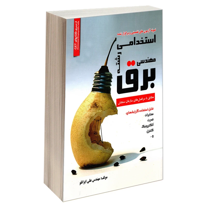 کتاب نمونه آزمون های تضمینی و برگزار شده استخدامی رشته مهندسی برق اثر مهندس علی ایزانلو انتشارات رویای سبز