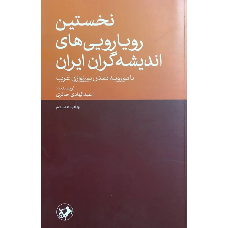 کتاب نخستين رويارويی های انديشه گران ايران اثر عبدالهادی حائری نشر امير كبير