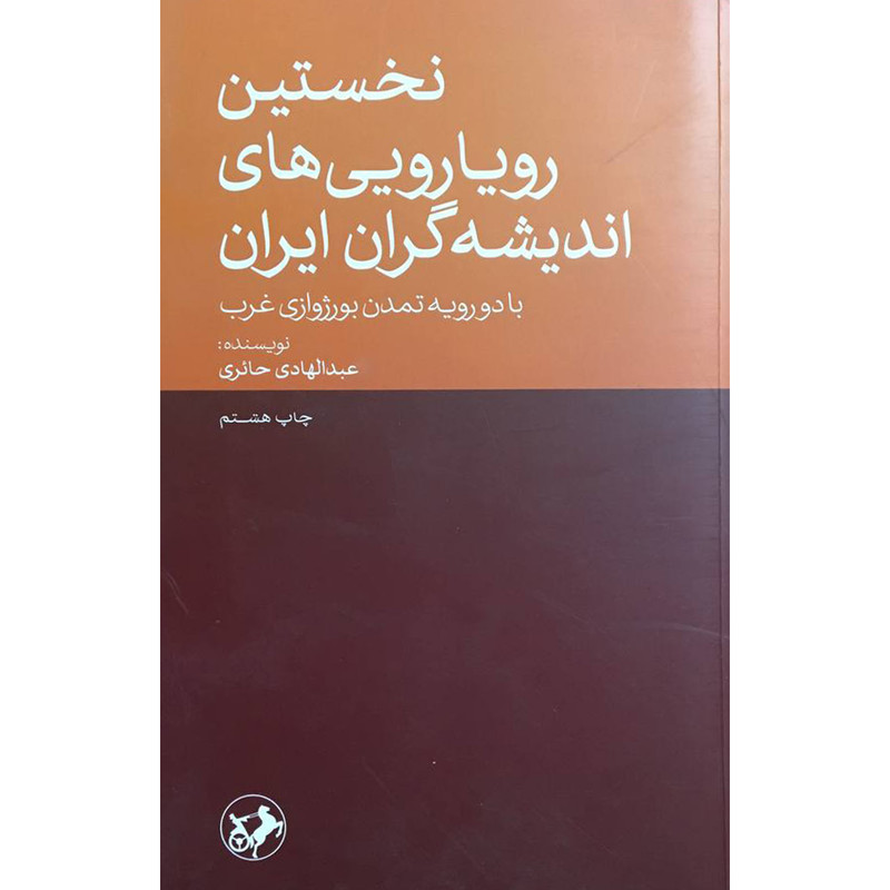 کتاب نخستين رويارويی های انديشه گران ايران اثر عبدالهادی حائری نشر امير كبير
