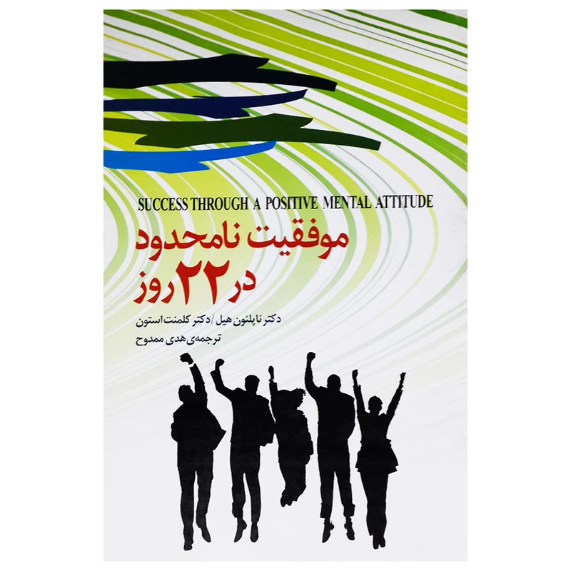 کتاب موفقیت نامحدود در 22 روز اثر ناپلئون هیل و کلمنت استون انتشارات برگ زیتون