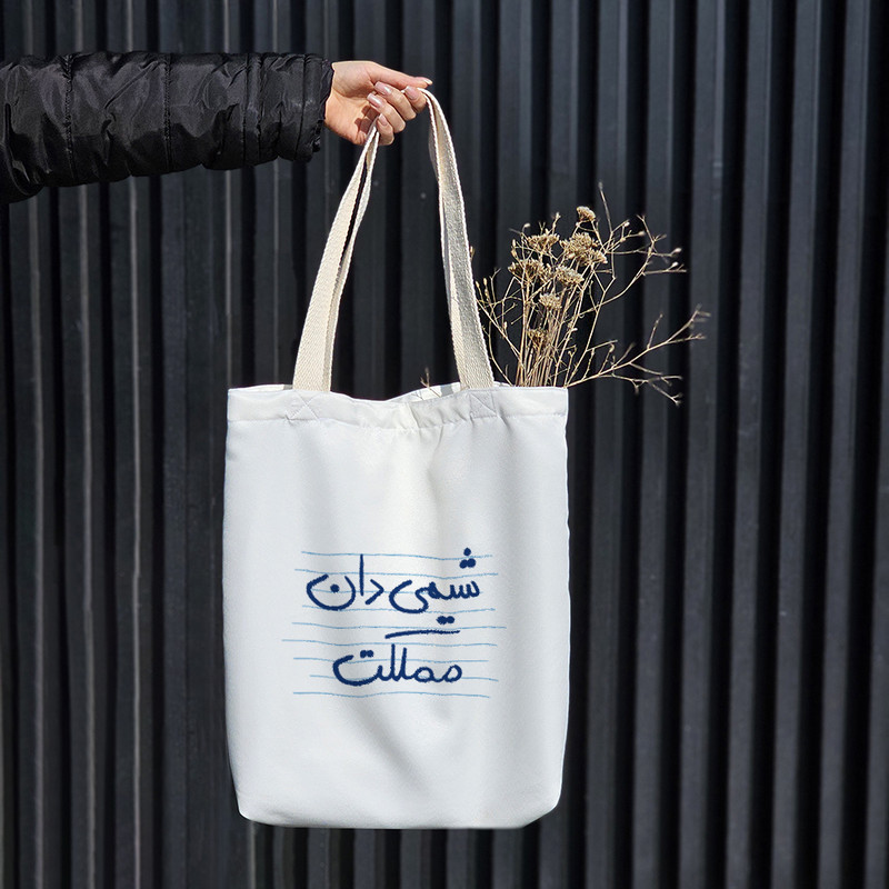 ساک خرید خندالو مدل شیمی دان مملکت کد 4797