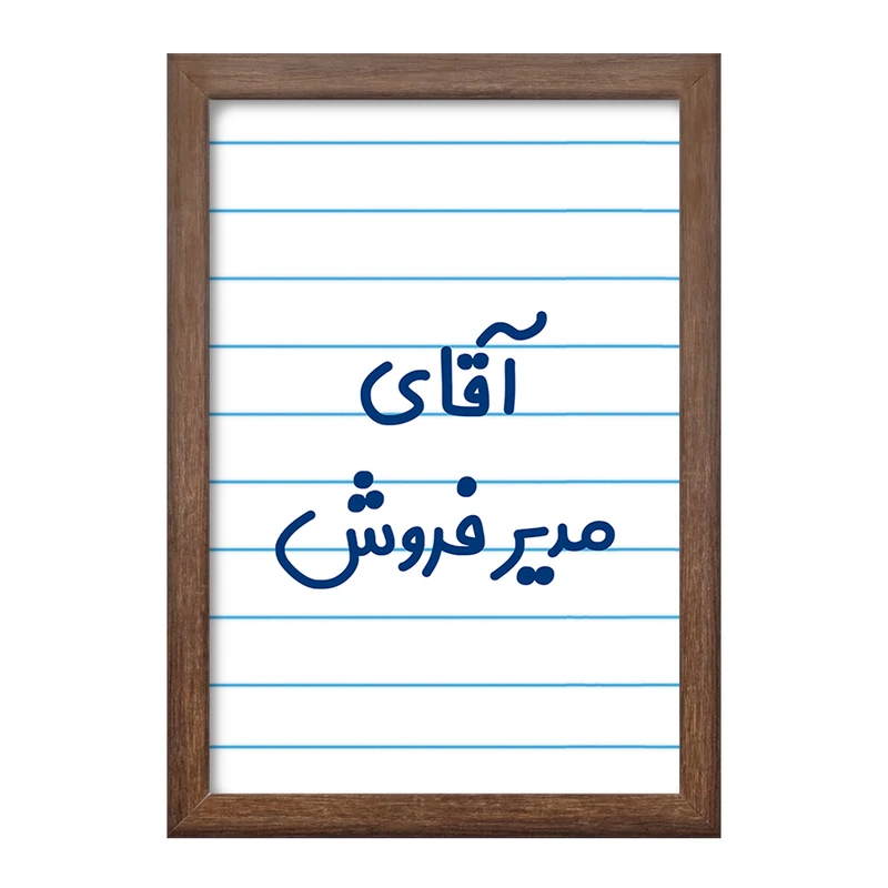 تابلو خندالو طرح آقای مدیر فروش کد 7815