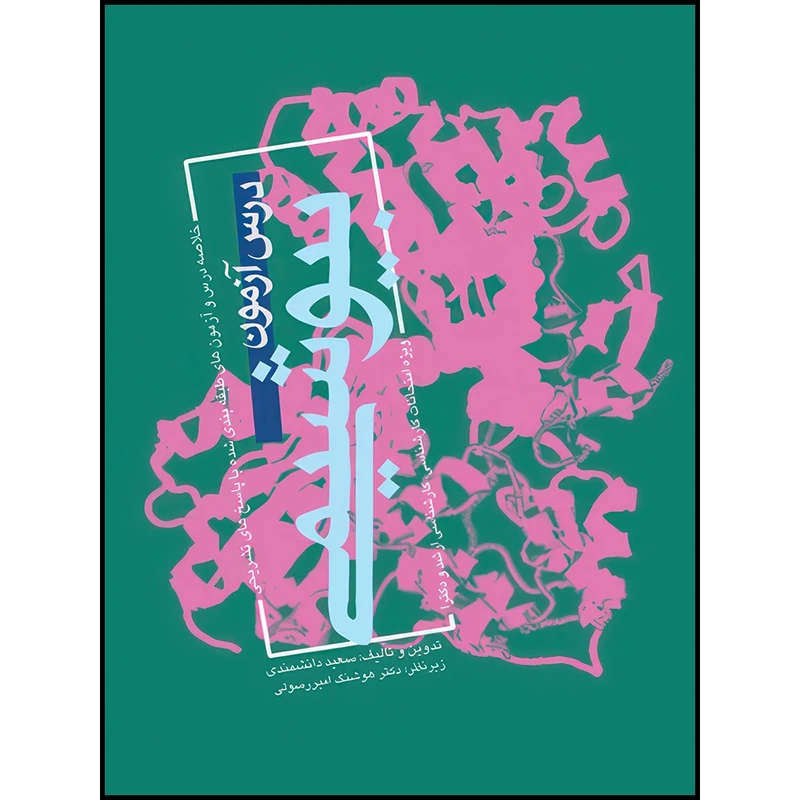 کتاب درس آزمون بیوشیمی ویژه امتحانات کارشناسی، کارشناسی ارشد، دکترا اثر سعید دانشمندی انتشارات ارجمند