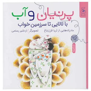 کتاب پرنیان و آب: بالالایی تا سرزمین خوب اثر ثریا قزل ایاغ نشر کتاب چ 