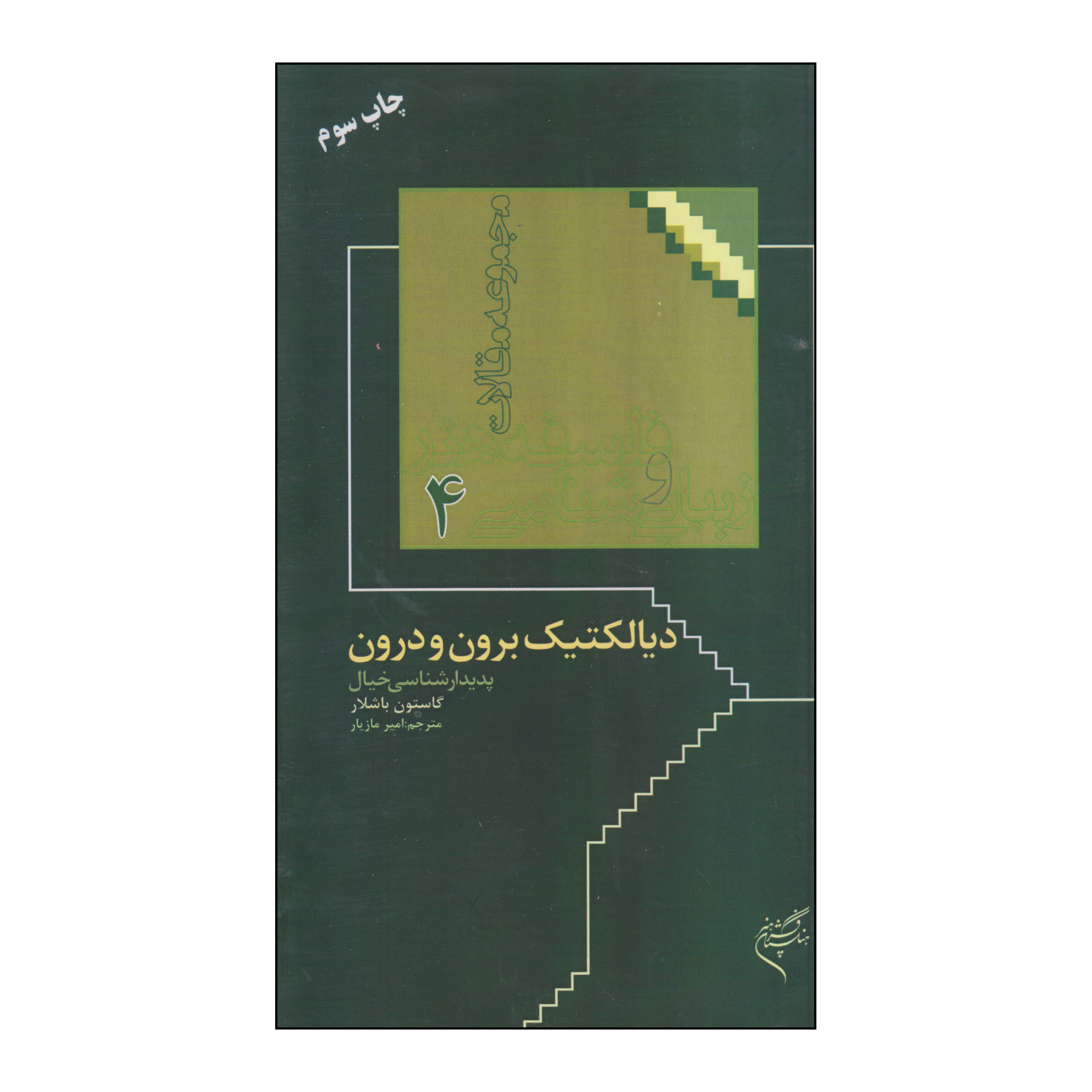کتاب دیالکتیک برون و درون اثر گاستون باشلار نشر فرهنگستان هنر
