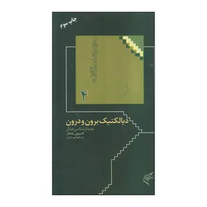 کتاب دیالکتیک برون و درون اثر گاستون باشلار نشر فرهنگستان هنر
