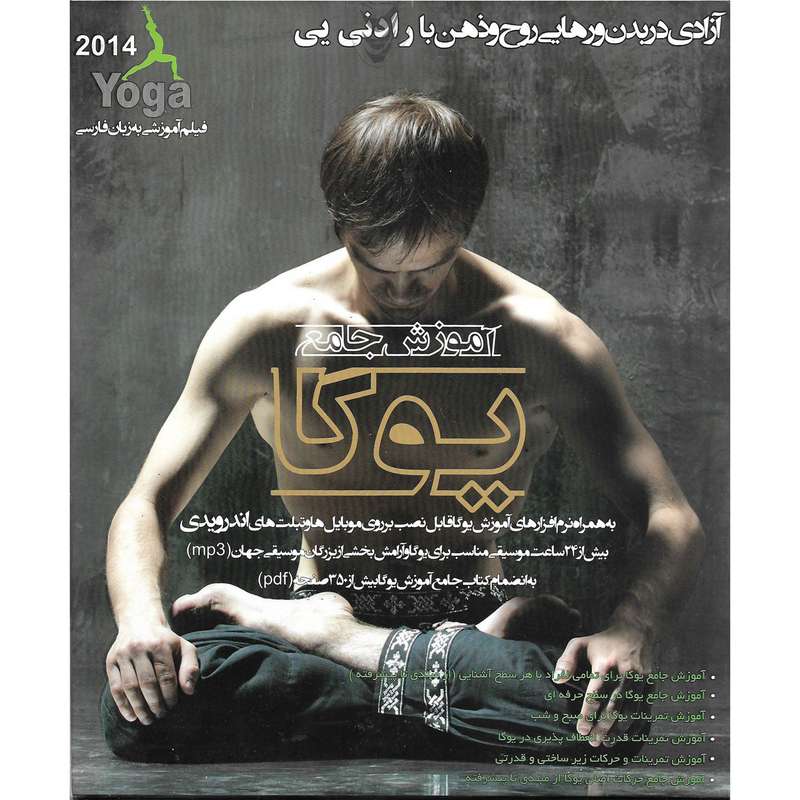 نرم افزار آموزش جامع یوگا نشر آویژه نرم افزار آموزش جامع یوگا نشر آویژه