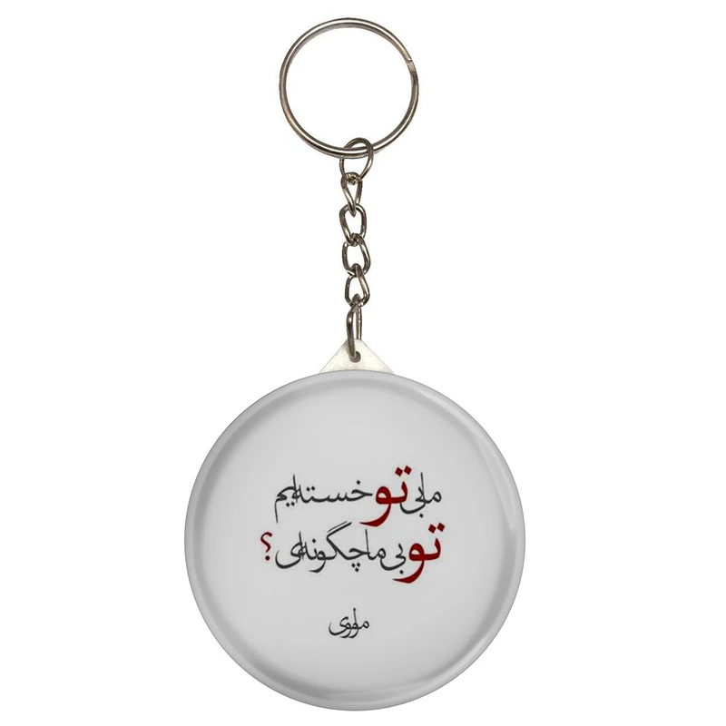 جاکلیدی طرح شعر مولوی ما بی تو خسته ایم تو بی ما چگونه ای مدل S12073 
