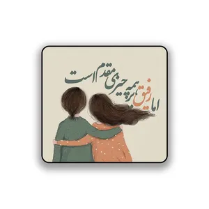 زیر لیوانی طرح رفیق 