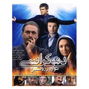 فیلم سینمایی دموکراسی اثر علی عطشانی 