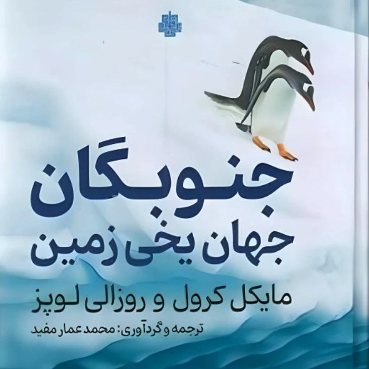 کتاب جنوبگان جهان یخی زمین اثر روزالی لوپز و مایکل کرول انتشارات مولی