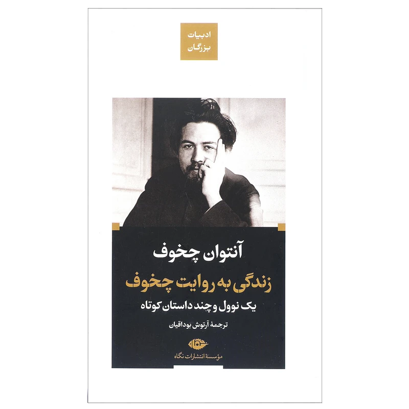 کتاب زندگی به روایت چخوف اثر آنتوان چخوف نشر نگاه