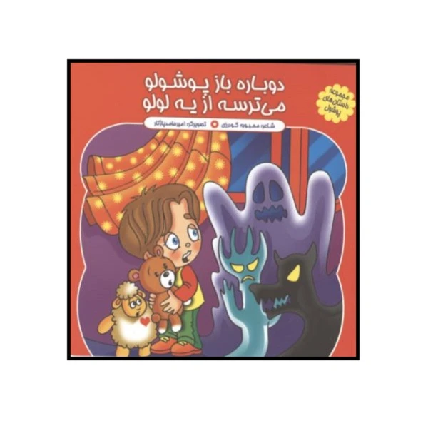 کتاب دوباره باز پوشولو می ترسه از یه لولو اثر محبوبه گودرزی انتشارات کمال اندیشه 