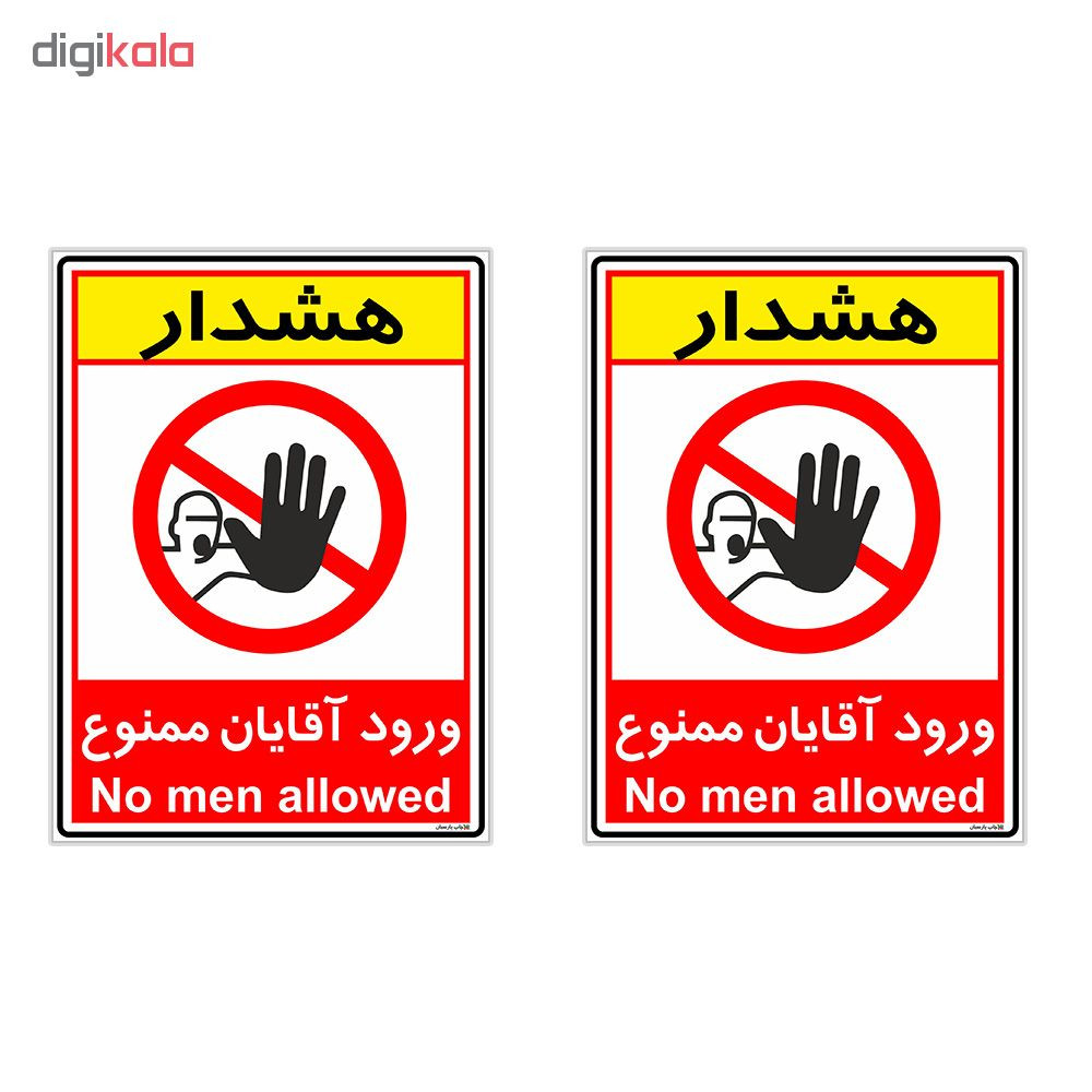 برچسب چاپ پارسیان طرح ورود آقایان ممنوع کد 2015018 بسته 2 عددی