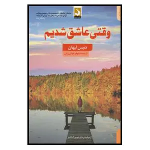 کتاب وقتی عاشق شدیم اثر دنیس لیهان
انتشارات کتاب سده