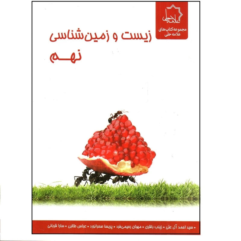 کتاب زیست و زمین شناسی نهم اثر سید احمد آل علی و زینب باقری انتشارات علامه حلی