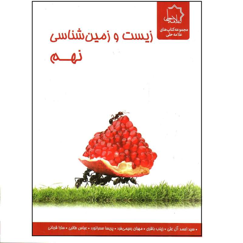 کتاب زیست و زمین شناسی نهم اثر سید احمد آل علی و زینب باقری انتشارات علامه حلی