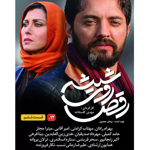 سریال رقص روی شیشه قسمت ششم اثر مهدی گلستانه