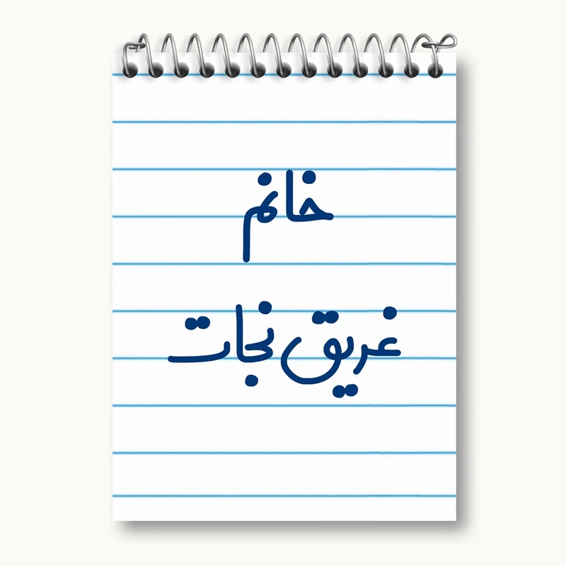 دفتر یادداشت 50 برگ خندالو مدل خانم غریق نجات کد 7958