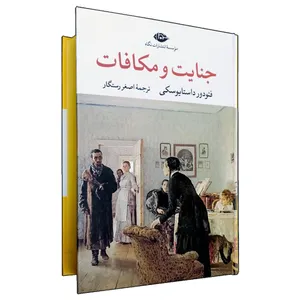 کتاب جنایت و مکافات اثر فئودور داستایوسکی ترجمه اصغر رستگار نشر نگاه