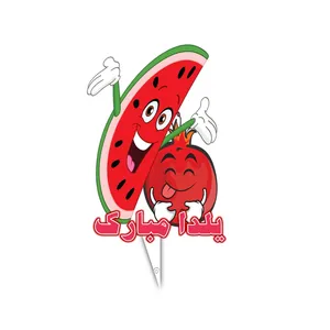 تاپر جشن شب یلدا مدل یلدای شاد