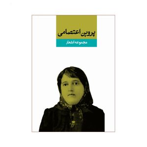 کتاب دیوان پروین اعتصامی اثر پروین نشر نگاه