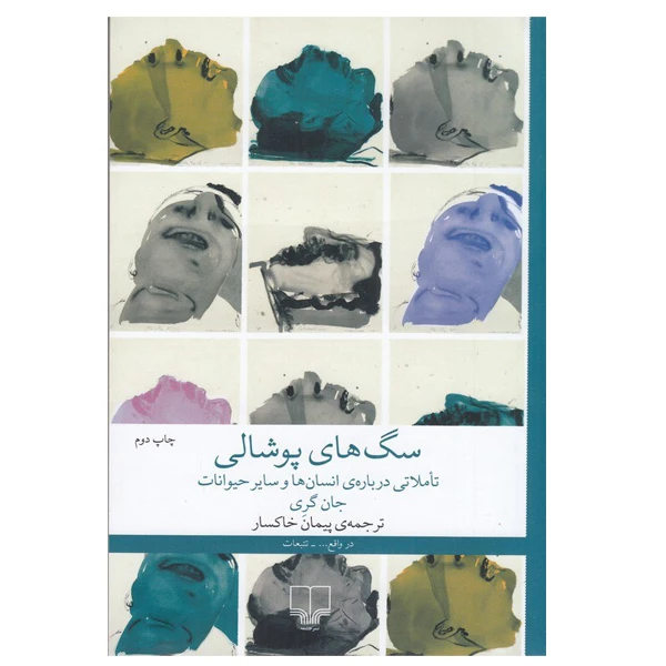 کتاب سگ‌های پوشالی تأملاتی درباره‌ی انسان‌ها و سایر حیوانات اثر جان گری ترجمه پیمان خاکسار نشر چشمه