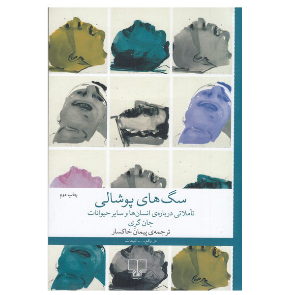 کتاب سگ های پوشالی تأملاتی درباره ی انسان ها و سایر حیوانات اثر جان گری ترجمه پیمان خاکسار نشر چشمه