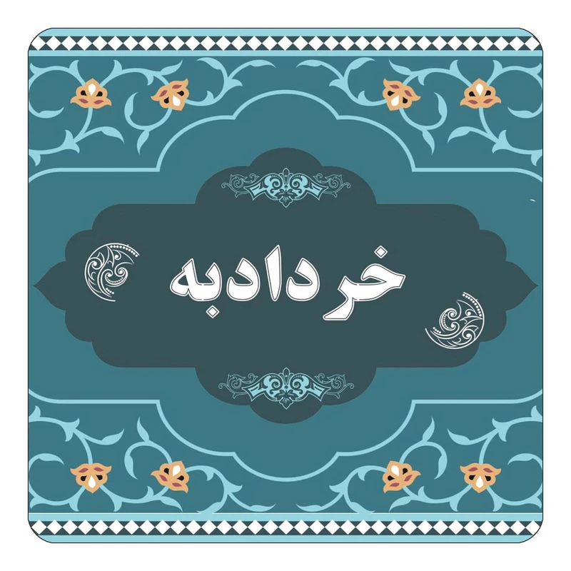 مگنت کاکتی مدل اسم خردادبه کد mn70413