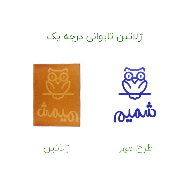 مهر حس آمیزی طرح جغد مدل شمیم