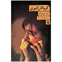 کتاب گروگان گیری اثر جان گریشام ترجمه الهه شمس نژاد انتشارات مروارید