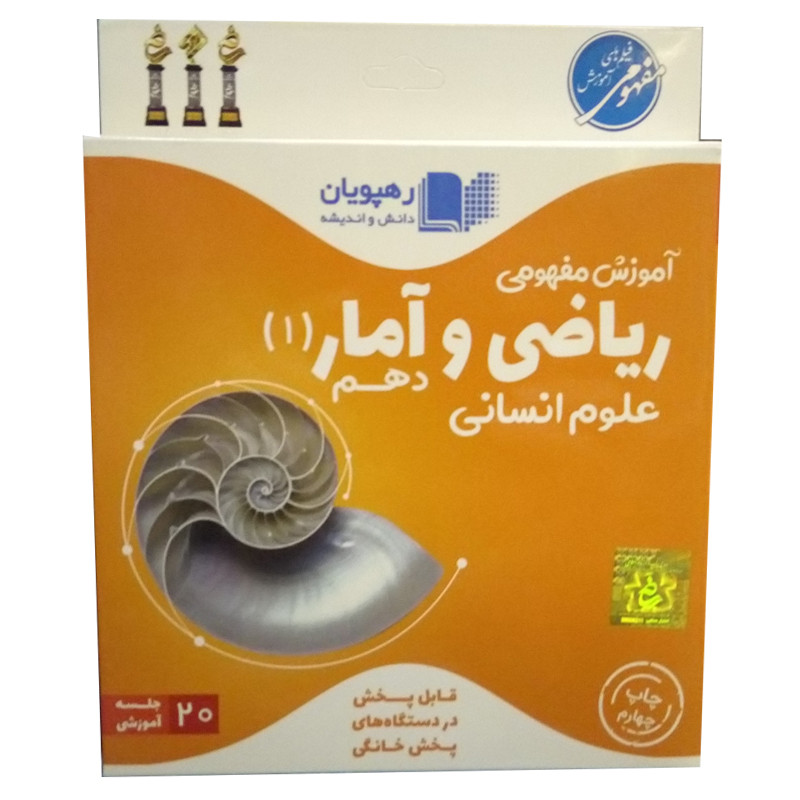 ویدئو آموزش ریاضی و آمار دهم علوم انسانی نشر رهپویان دانش و اندیشه