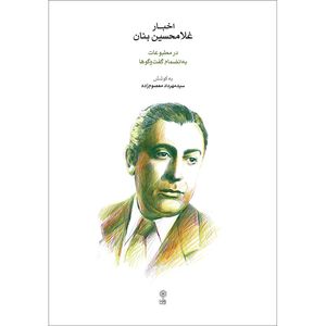کتاب اخبار غلامحسین بنان در مطبوعات به انضمام گفت و گوها اثر سید مهرداد معصوم زاده انتشارات ماهور