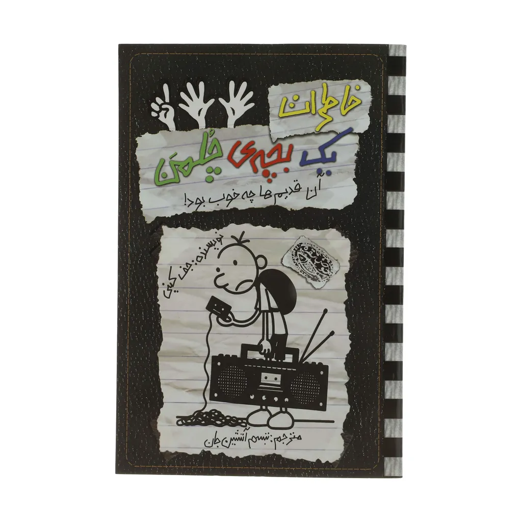 کتاب خاطرات یک بچه ی چلمن آن قدیم ها چه خوب بود اثر جف کینی انتشارات حوض نقره جلد 11
