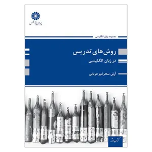 کتاب ارشد روش های تدریس در زبان انگلیسی اثر آرش سحرخیز عربانی انتشارات پوران پژوهش