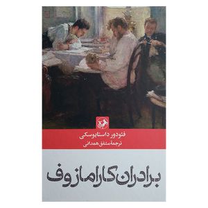 کتاب برادران کارامازوف اثر فیودور داستایفسکی ترجمه مشفق همدانی نشر امیر کبیر