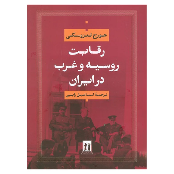 کتاب رقابت روسيه و غرب در ايران اثر جورج لنزوسکی ترجمه اسماعیل رایین انتشارات جاويدان